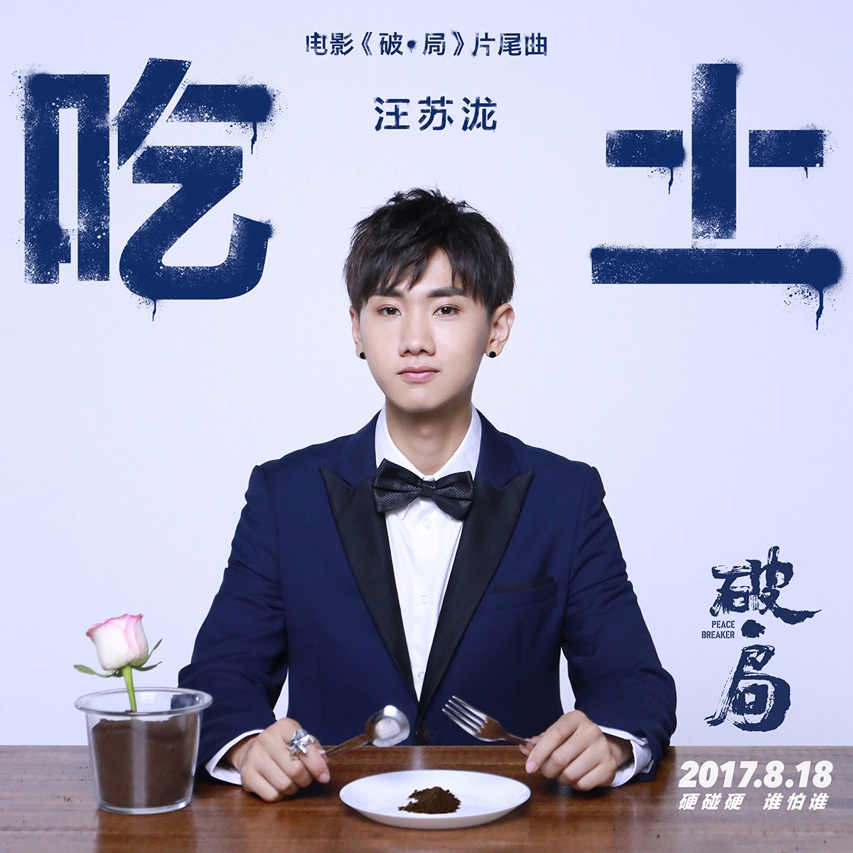 1501815311720453.jpg 電影《破局》片尾曲《吃土》封面.jpg